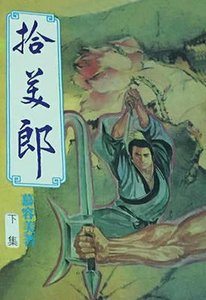 拾美郎
