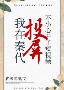 (综历史同人)在秦代刷短视频不小心开了投屏